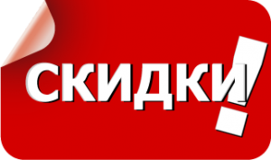 Скидка