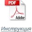 Инструкции