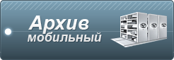 Мобильный архив