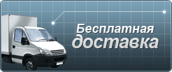 Бесплатная доставка